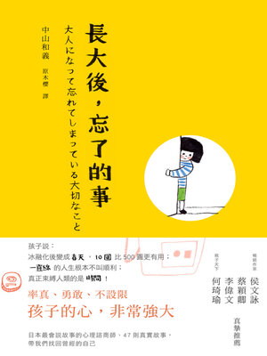 cover image of 長大後，忘了的事